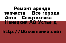 Ремонт,аренда,запчасти. - Все города Авто » Спецтехника   . Ненецкий АО,Устье д.